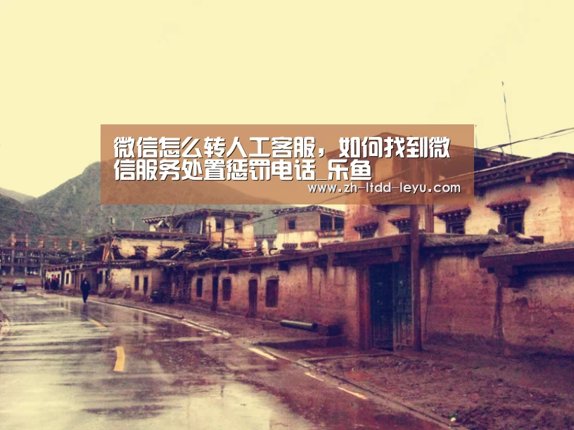微信怎么转人工客服,如何找到微信服务处置惩罚电话_乐鱼(图4) 乐鱼