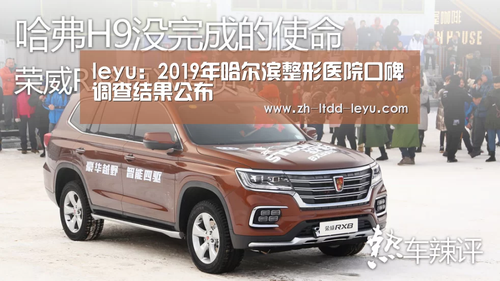 leyu：2019年哈尔滨整形医院口碑调查结果公布