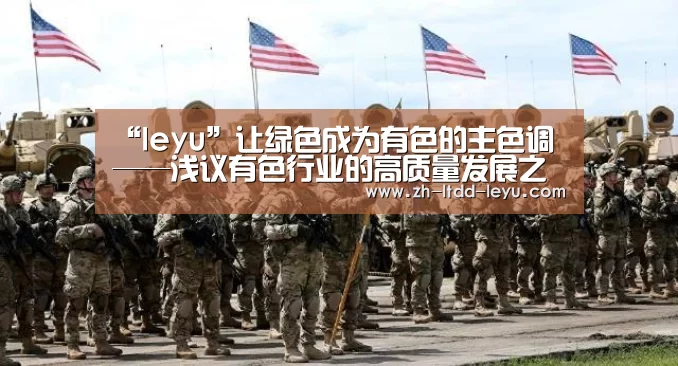 “leyu”让绿色成为有色的主色调——浅议有色行业的高质量发展之路⑤(图4)