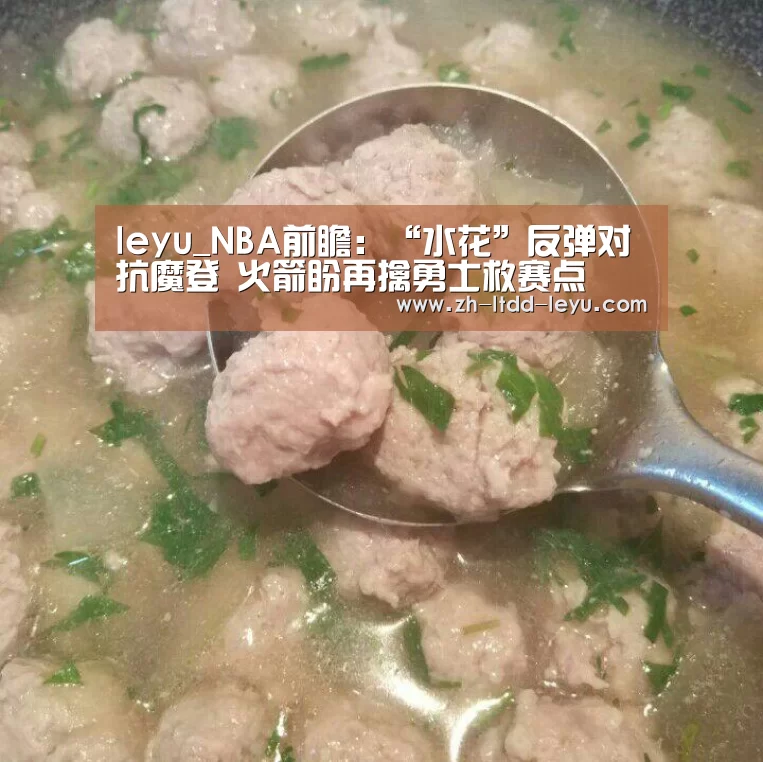 leyu_NBA前瞻:“水花”反弹对抗魔登 火箭盼再擒勇士救赛点(图3) 乐鱼