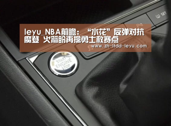 leyu_NBA前瞻：“水花”反弹对抗魔登 火箭盼再擒勇士救赛点