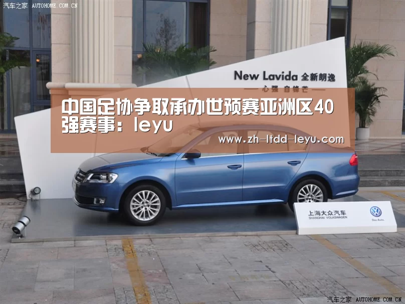 
中国足协争取承办世预赛亚洲区40强赛事：leyu