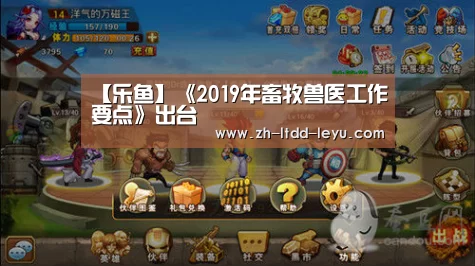 【乐鱼】《2019年畜牧兽医工作要点》出台