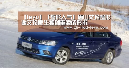【leyu】【整形人气】唐山艾玲整形谢艾玲医生独创重睑成形术(图2) 【leyu】【整形人气】唐山艾玲整形谢艾玲医生独创重睑成形术(图2)
