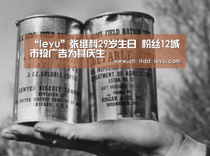 “leyu”张继科29岁生日 粉丝12城市投广告为其庆生(图3)