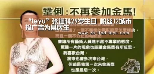 “leyu”张继科29岁生日 粉丝12城市投广告为其庆生(图4)