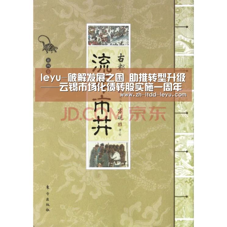 leyu-破解发展之困 助推转型升级——云锡市场化债转股实施一周年记