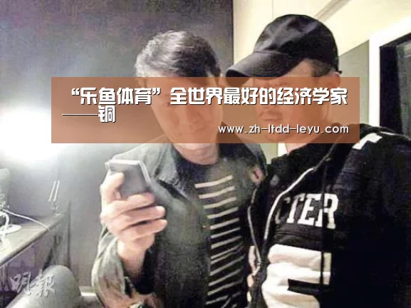 “乐鱼体育”全世界最好的经济学家——铜