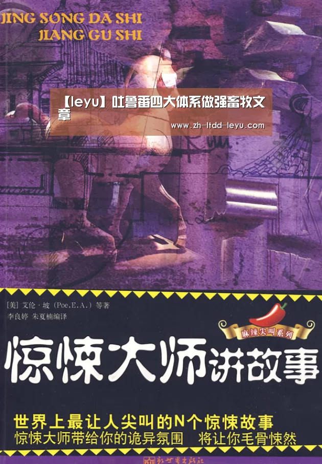 【leyu】吐鲁番四大体系做强畜牧文章