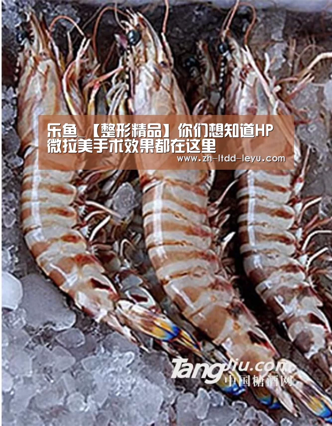 乐鱼_【整形精品】你们想知道HP微拉美手术效果都在这里