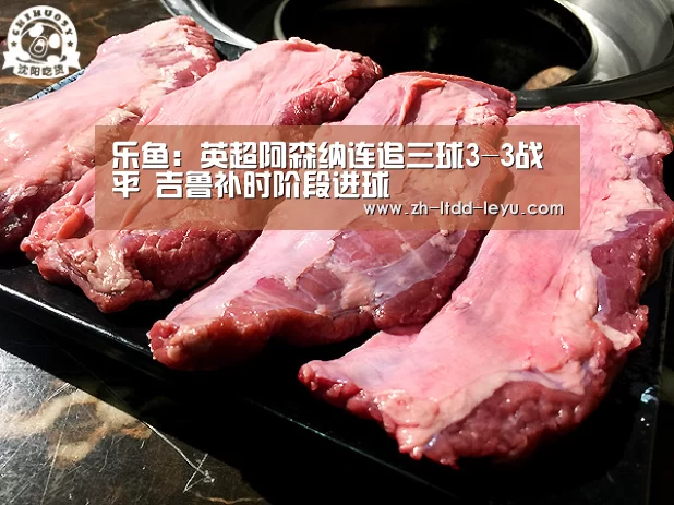 乐鱼：英超阿森纳连追三球3-3战平 吉鲁补时阶段进球