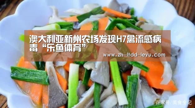 澳大利亚新州农场发现H7禽流感病毒“乐鱼体育”
