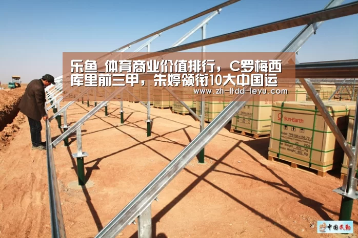 乐鱼_体育商业价值排行，C罗梅西库里前三甲，朱婷领衔10大中国运动员(图3)