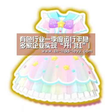有色行业一季度运行平稳 多家企业实现“开门红”|乐鱼体育