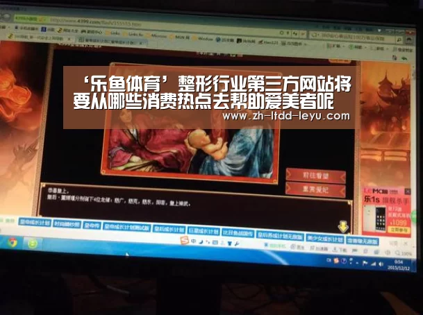 ‘乐鱼体育’整形行业第三方网站将要从哪些消费热点去帮助爱美者呢