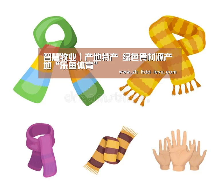 智慧牧业|产地特产 绿色食材源产地“乐鱼体育”(图3) 乐鱼