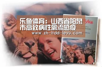 乐鱼体育:山西省阳泉市高致病性禽流感疫情已被扑灭疫区封锁解除(图3) 乐鱼
