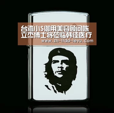 台湾小S御用美容顾问陈立杰博士将莅临韩佳医疗美容【乐鱼体育】