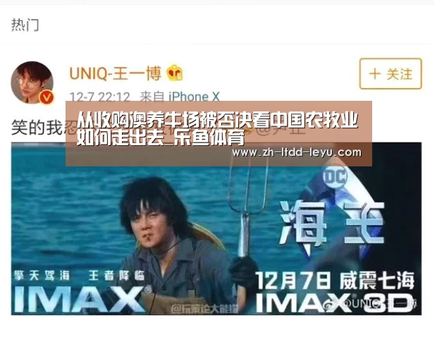从收购澳养牛场被否决看中国农牧业如何走出去_乐鱼体育