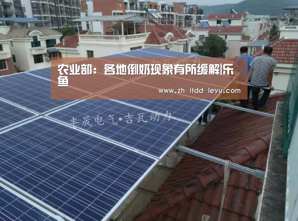 农业部：各地倒奶现象有所缓解|乐鱼