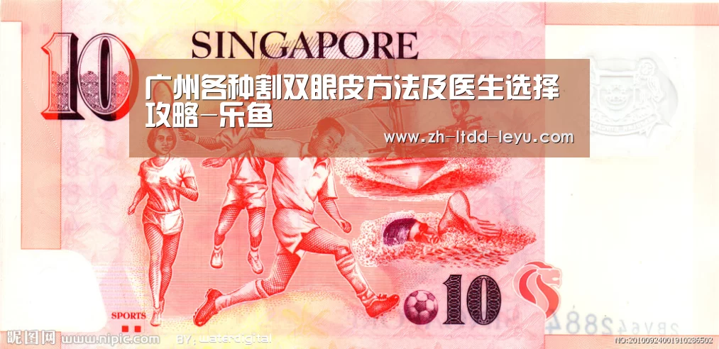 广州各种割双眼皮方法及医生选择攻略-乐鱼(图3) 乐鱼