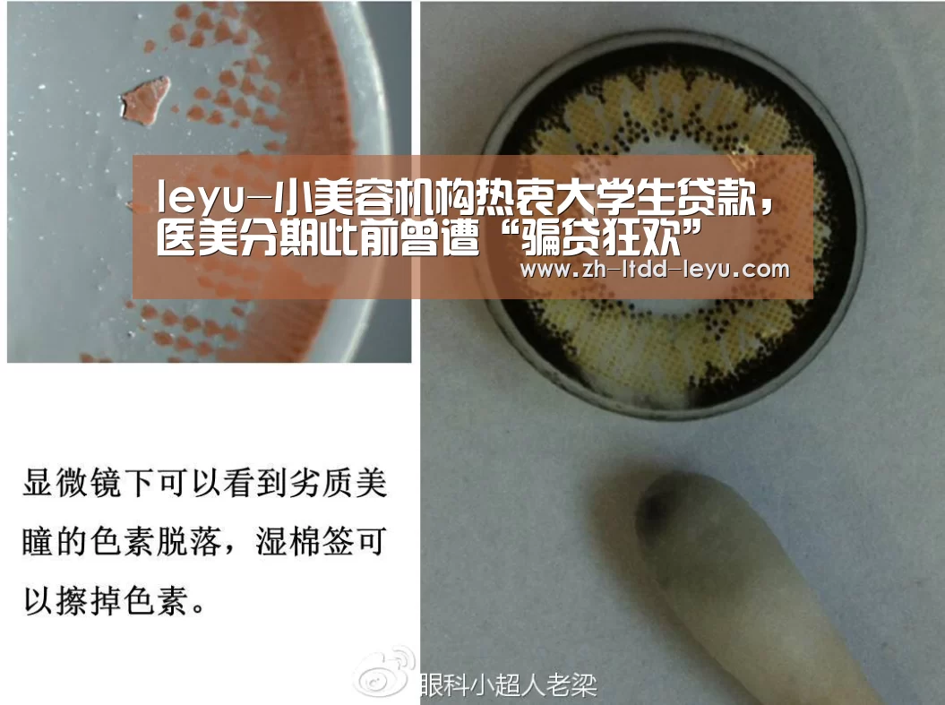 leyu-小美容机构热衷大学生贷款,医美分期此前曾遭“骗贷狂欢”(图3) leyu-小美容机构热衷大学生贷款,医美分期此前曾遭“骗贷狂欢”(图3)